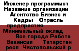 Инженер-программист › Название организации ­ Агентство Бизнес и Кадры › Отрасль предприятия ­ CTO, CIO › Минимальный оклад ­ 50 000 - Все города Работа » Вакансии   . Татарстан респ.,Чистопольский р-н